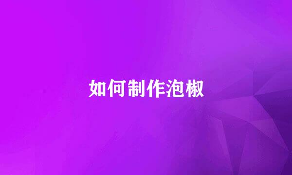 如何制作泡椒