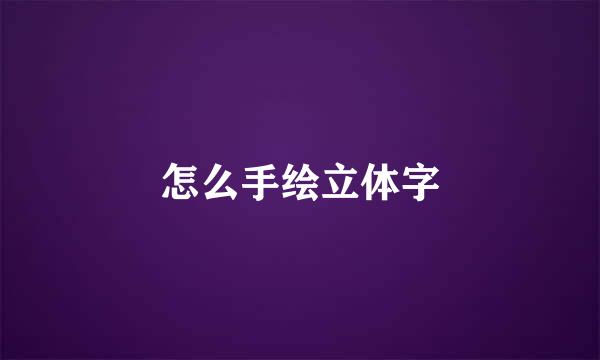 怎么手绘立体字