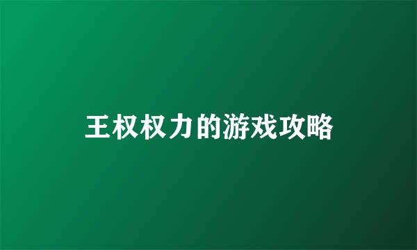王权权力的游戏攻略