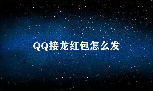 QQ接龙红包怎么发