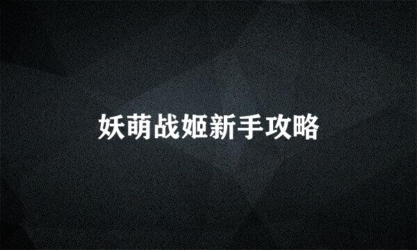 妖萌战姬新手攻略