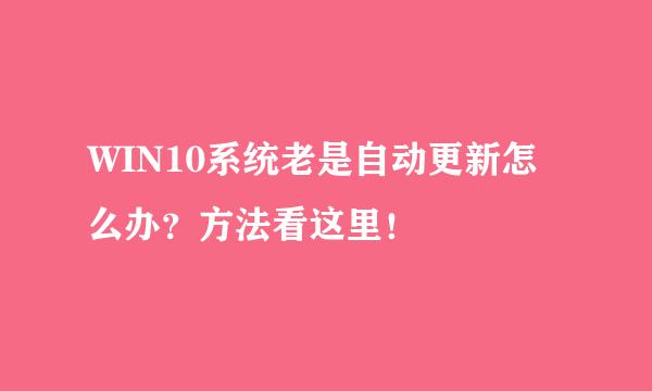 WIN10系统老是自动更新怎么办？方法看这里！