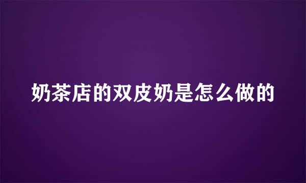 奶茶店的双皮奶是怎么做的