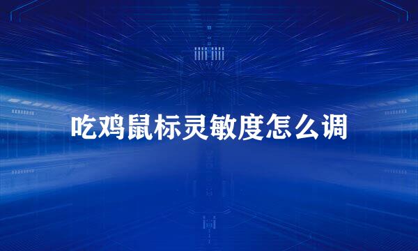 吃鸡鼠标灵敏度怎么调