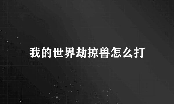 我的世界劫掠兽怎么打