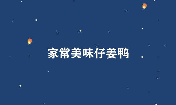 家常美味仔姜鸭