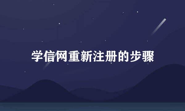 学信网重新注册的步骤