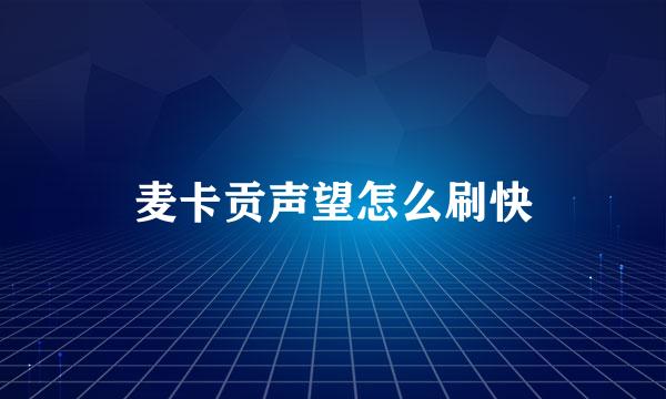 麦卡贡声望怎么刷快