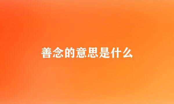 善念的意思是什么