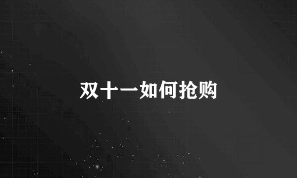 双十一如何抢购
