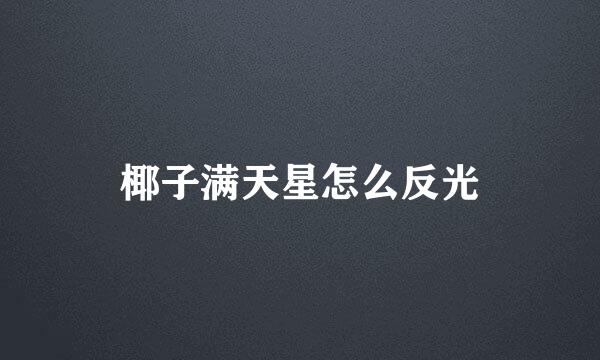 椰子满天星怎么反光