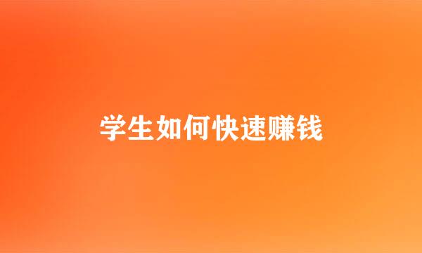 学生如何快速赚钱