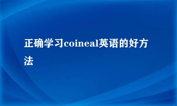 正确学习coineal英语的好方法