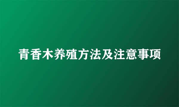青香木养殖方法及注意事项