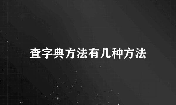 查字典方法有几种方法