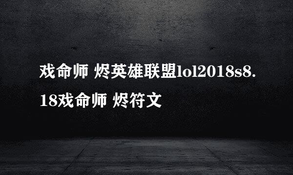 戏命师 烬英雄联盟lol2018s8.18戏命师 烬符文