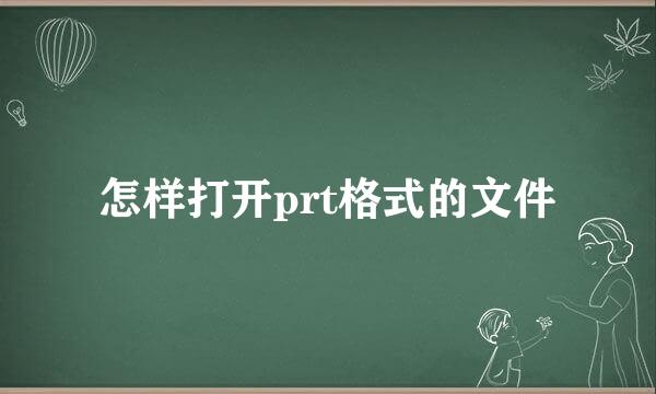 怎样打开prt格式的文件
