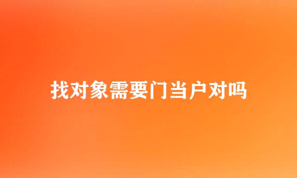找对象需要门当户对吗