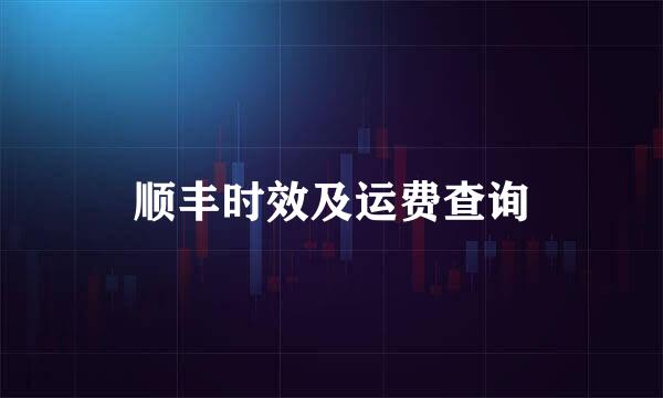 顺丰时效及运费查询