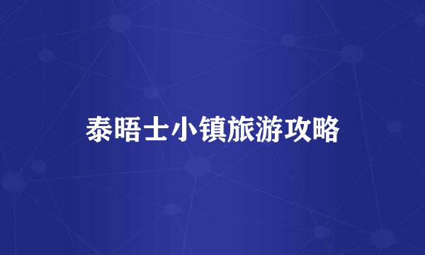 泰晤士小镇旅游攻略