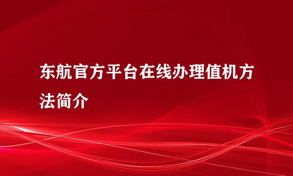 东航官方平台在线办理值机方法简介