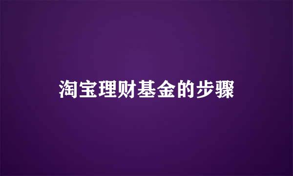 淘宝理财基金的步骤