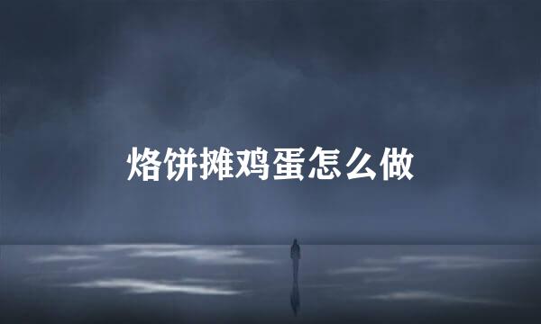 烙饼摊鸡蛋怎么做