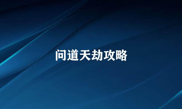 问道天劫攻略