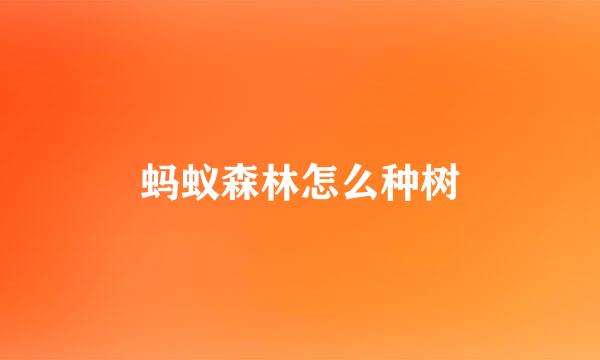 蚂蚁森林怎么种树