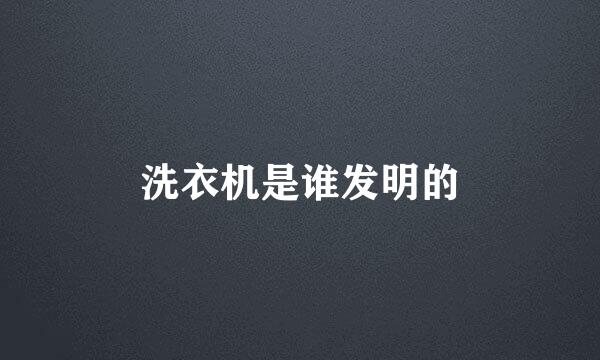 洗衣机是谁发明的