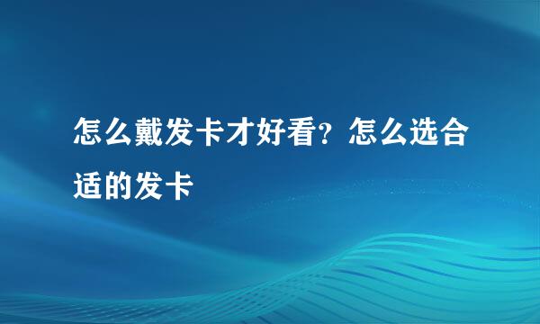 怎么戴发卡才好看？怎么选合适的发卡