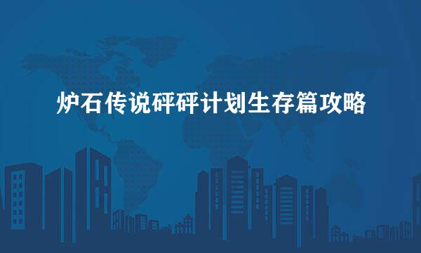炉石传说砰砰计划生存篇攻略