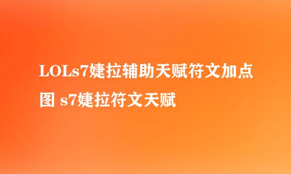 LOLs7婕拉辅助天赋符文加点图 s7婕拉符文天赋