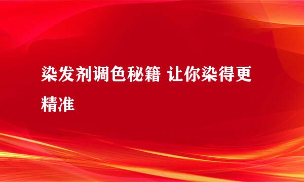 染发剂调色秘籍 让你染得更精准