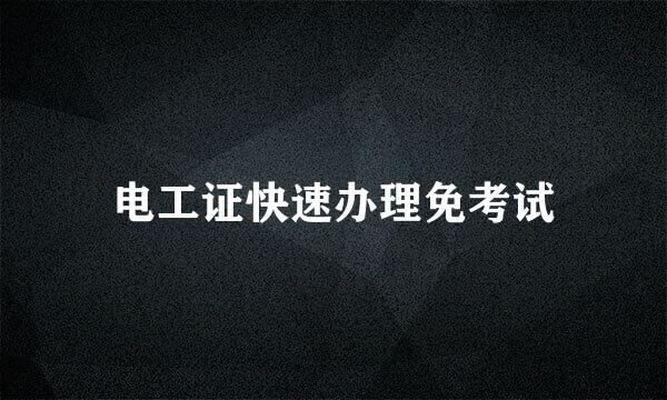 电工证快速办理免考试