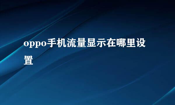 oppo手机流量显示在哪里设置