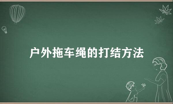 户外拖车绳的打结方法