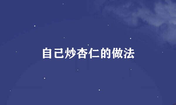 自己炒杏仁的做法