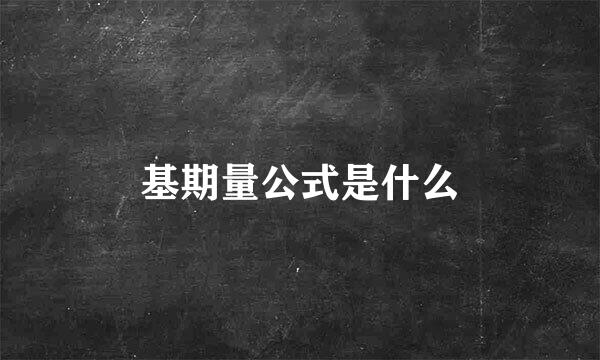 基期量公式是什么