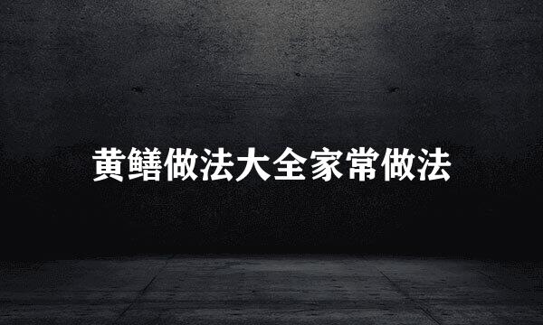 黄鳝做法大全家常做法