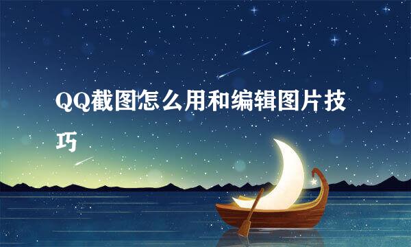 QQ截图怎么用和编辑图片技巧