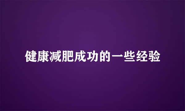 健康减肥成功的一些经验