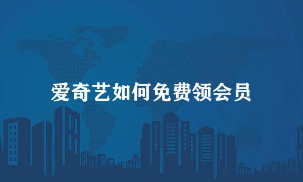 爱奇艺如何免费领会员