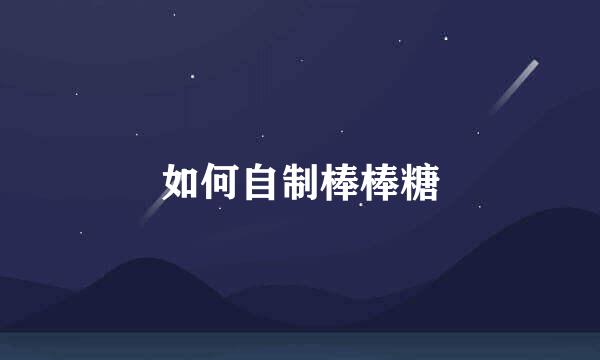 如何自制棒棒糖