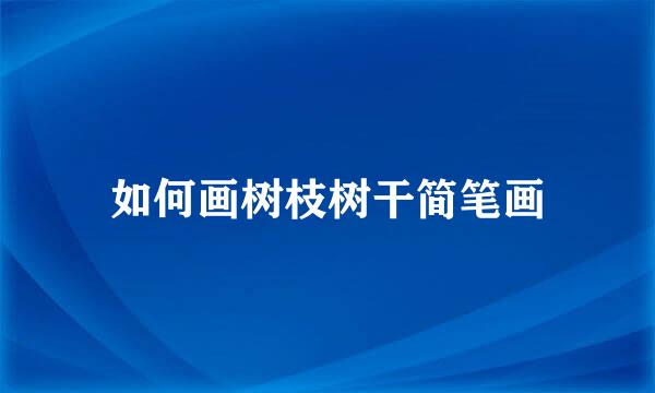 如何画树枝树干简笔画