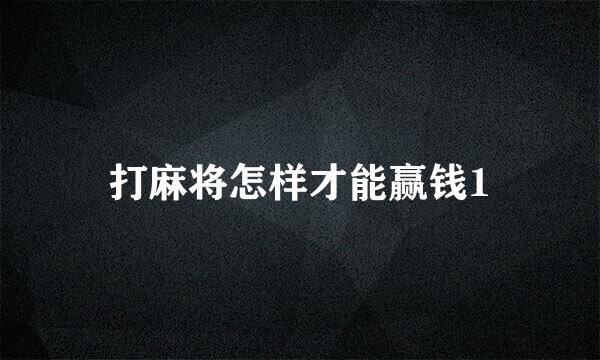 打麻将怎样才能赢钱1