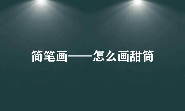 简笔画——怎么画甜筒
