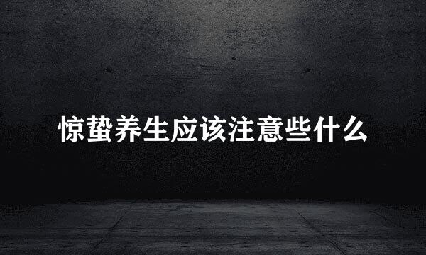 惊蛰养生应该注意些什么