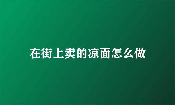 在街上卖的凉面怎么做
