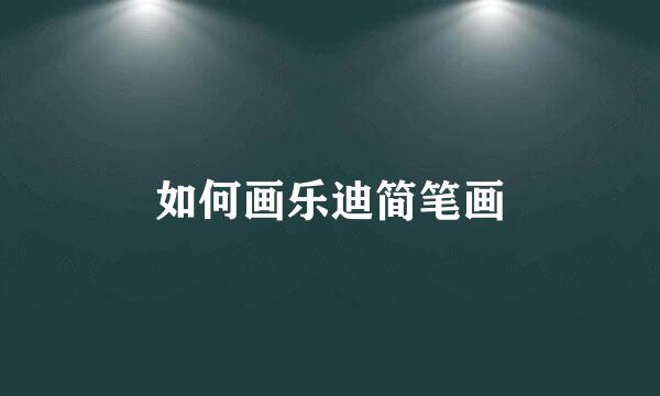 如何画乐迪简笔画